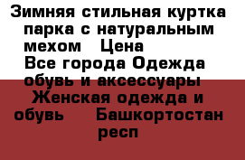 Зимняя стильная куртка-парка с натуральным мехом › Цена ­ 12 000 - Все города Одежда, обувь и аксессуары » Женская одежда и обувь   . Башкортостан респ.